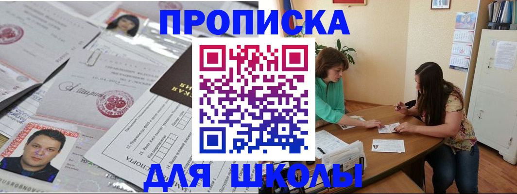 регистрация для школы в Белогорске